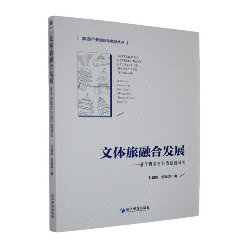 文体旅融合发展—基于内蒙古自治区的研究—a study based on the inner Mongolia autonomous region