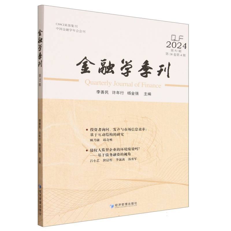 金融学季刊—第51辑: