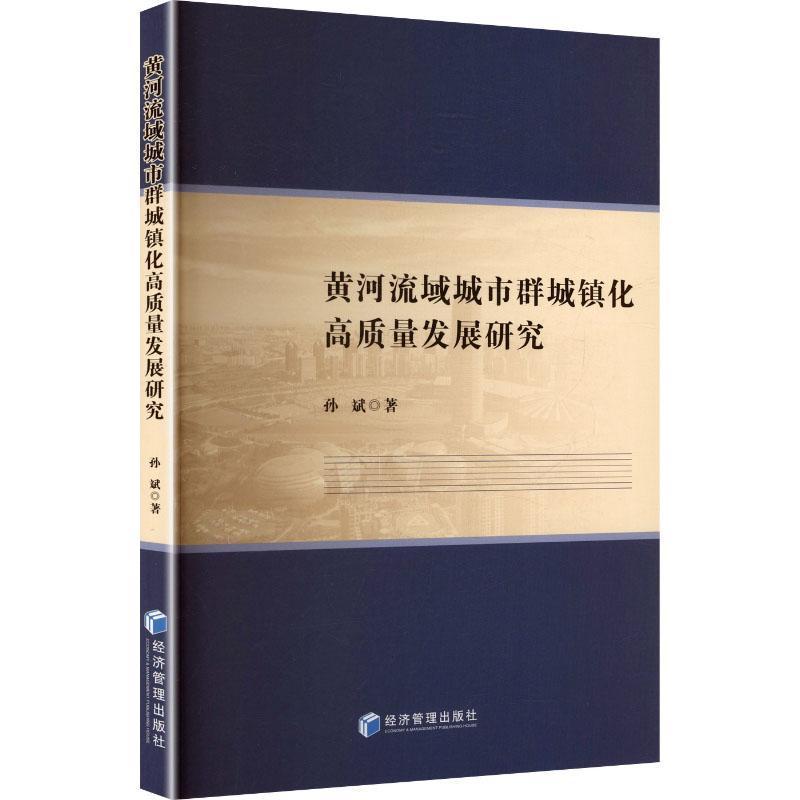 黄河流域城市群城镇化高质量发展研究