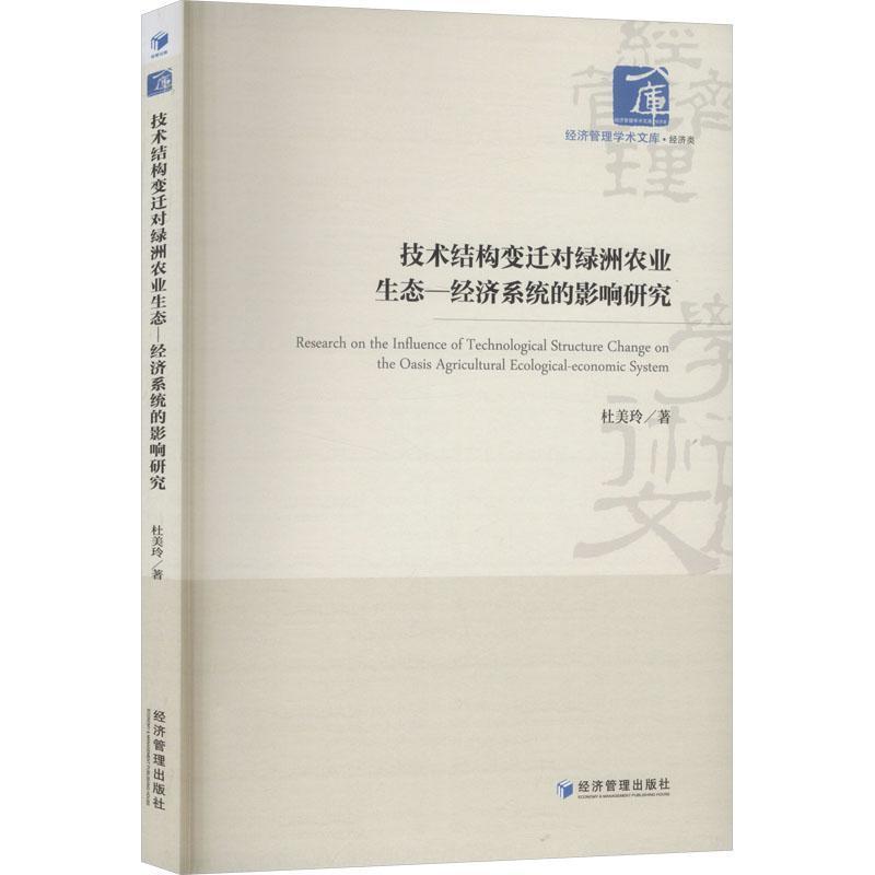 技术结构变迁对绿洲农业生态—经济系统的影响研究