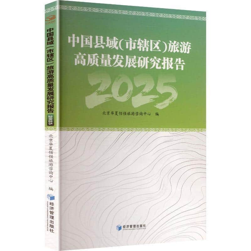 中国县域(市辖区)旅游高质量发展研究报告(2025)