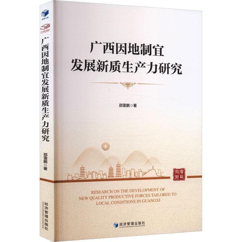 广西因地制宜发展新质生产力研究