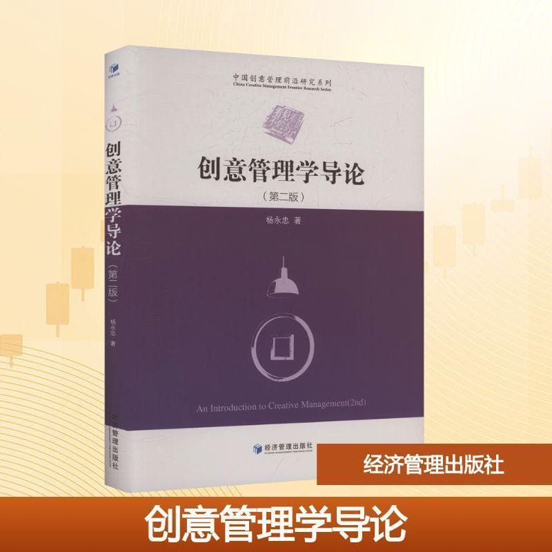 创意管理学导论