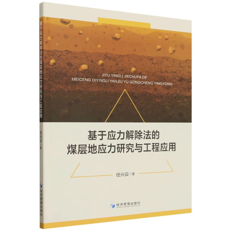 基于应力解除法的煤层地应力研究与工程应用