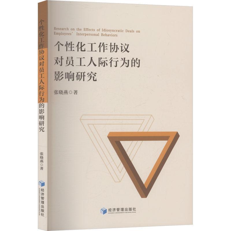 个性化工作协议对员工人际行为的影响研究