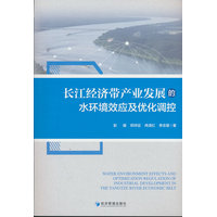 长江经济带产业发展的水环境效应及优化调控