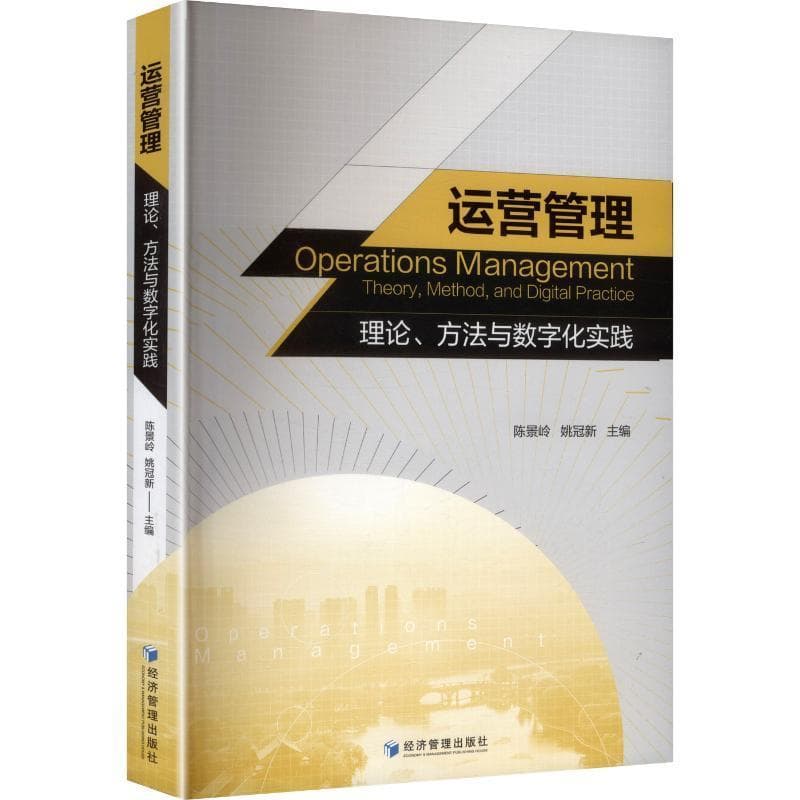 运营管理:理论、方法与数字化实践—theory, method, and digital practice