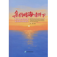 集约用海条件下海洋复合系统共轭生态调控机制研究