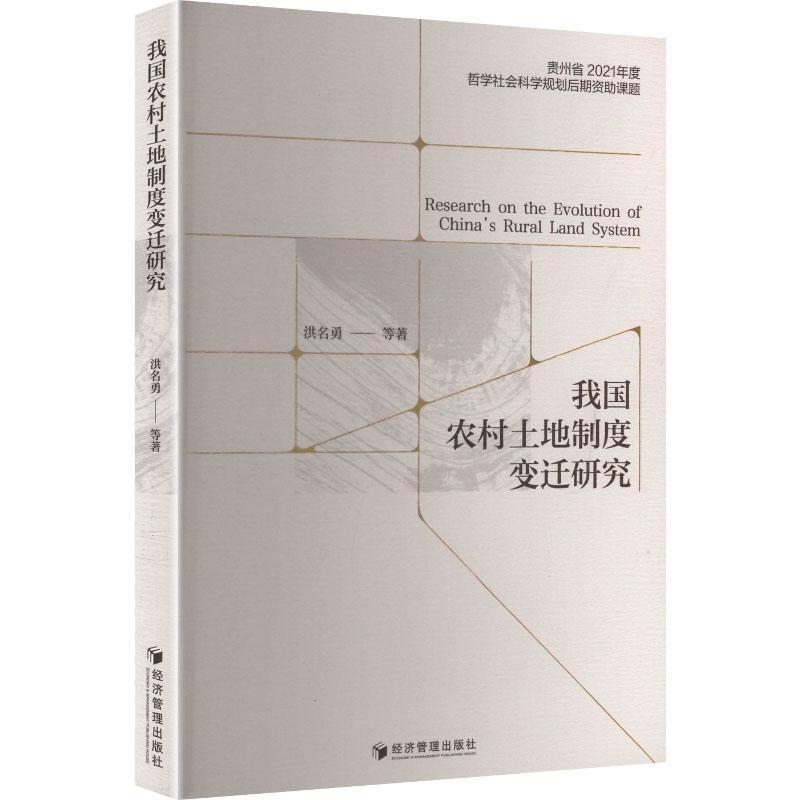 我国农村土地制度变迁研究