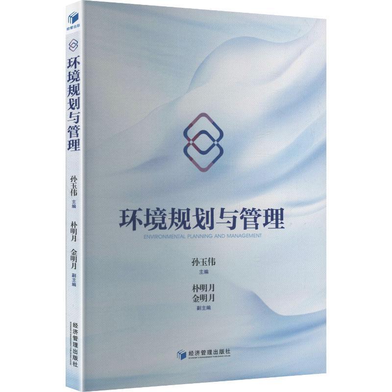 环境规划与管理