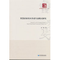 智慧居家社区养老生态模式研究