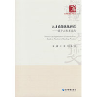 人才政策优化研究：基于山东省实践