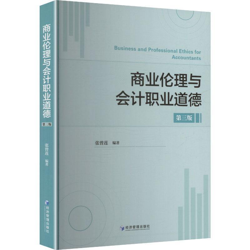 商业伦理与会计职业道德