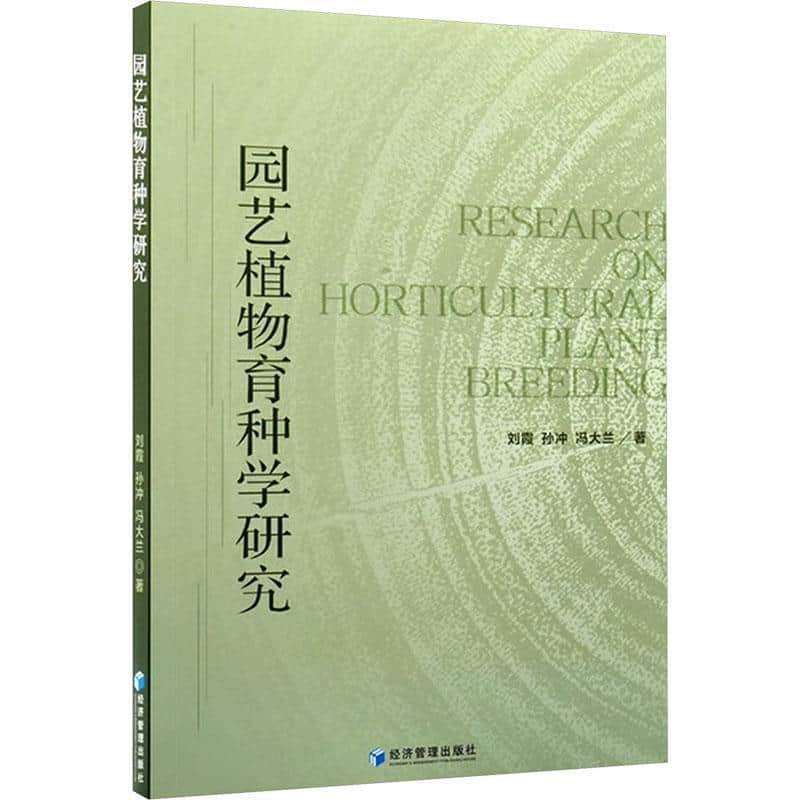 园艺植物育种学研究