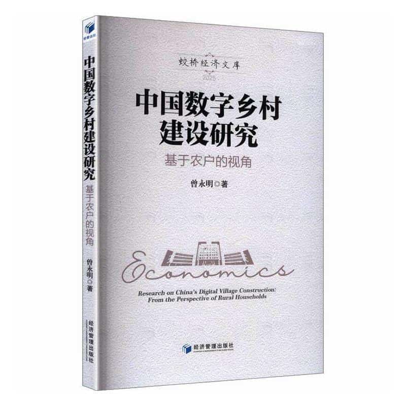 中国数字乡村建设研究—基于农户的视角—from the perspective of rural households