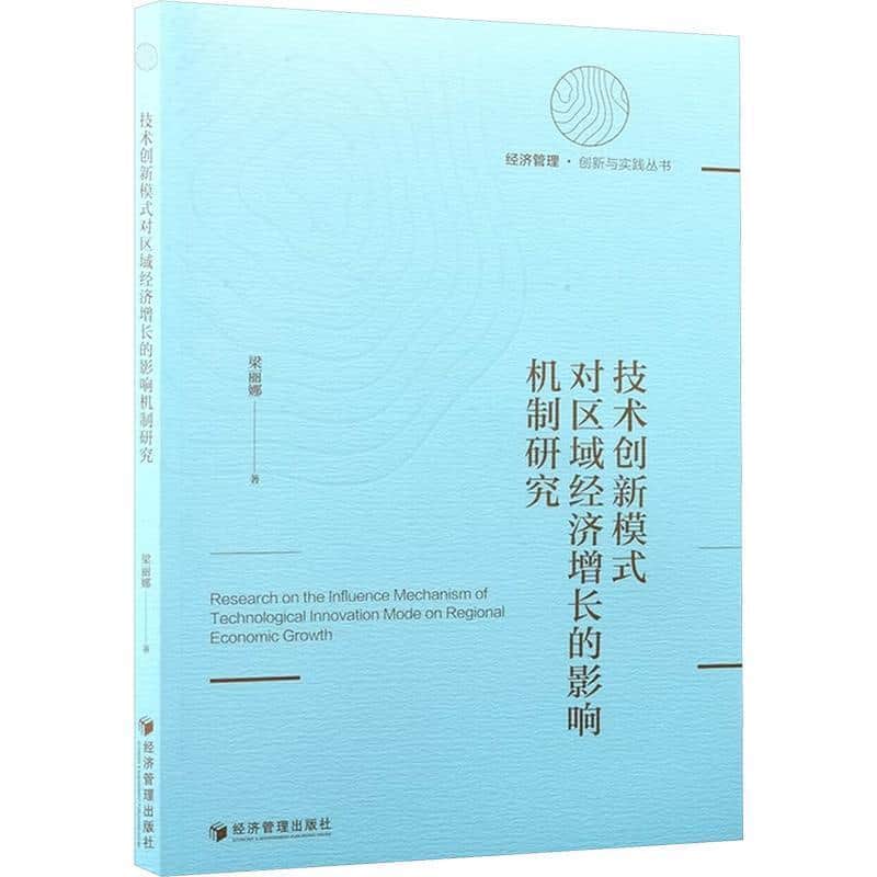 技术创新模式对区域经济增长的影响机制研究