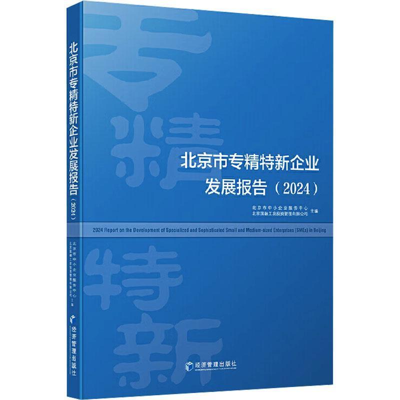 北京市专精特新企业发展报告—(2024):