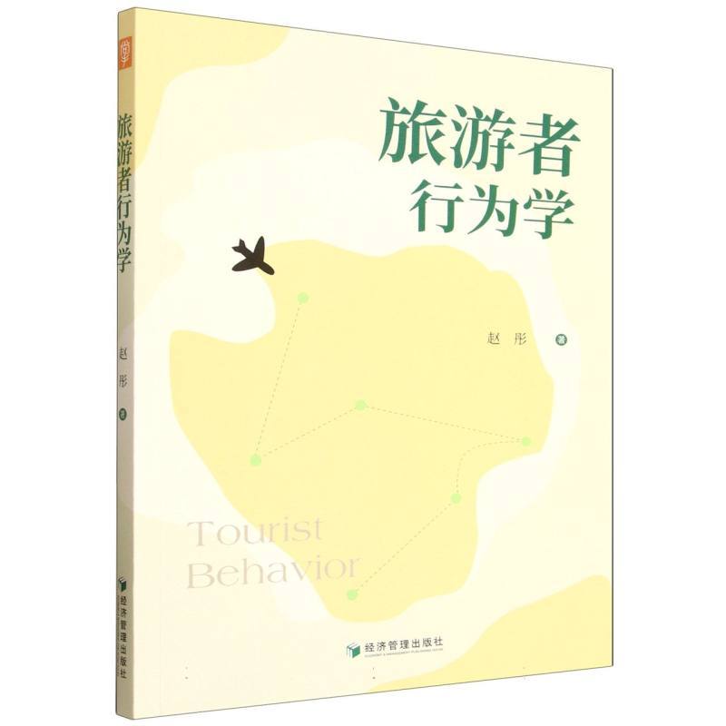 旅游者行为学