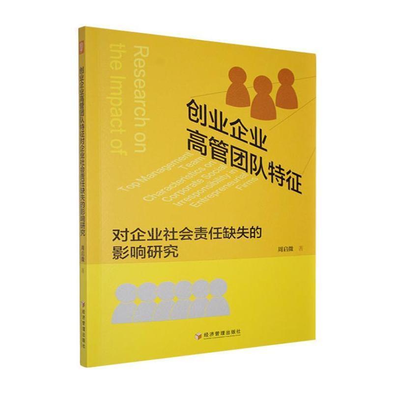 创业企业高管团队特征对企业社会责任缺失的影响研究