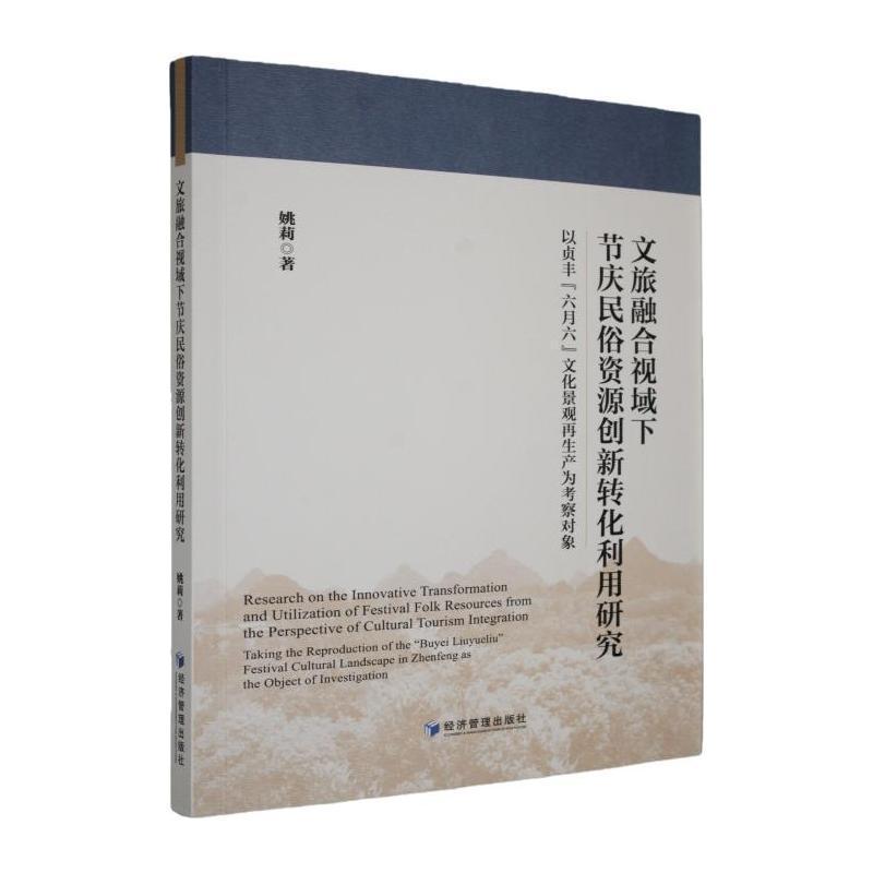 文旅融合视域下节庆民俗资源创新转化利用研究—以贞丰“六月六”文化景观再生产为考察对象:
