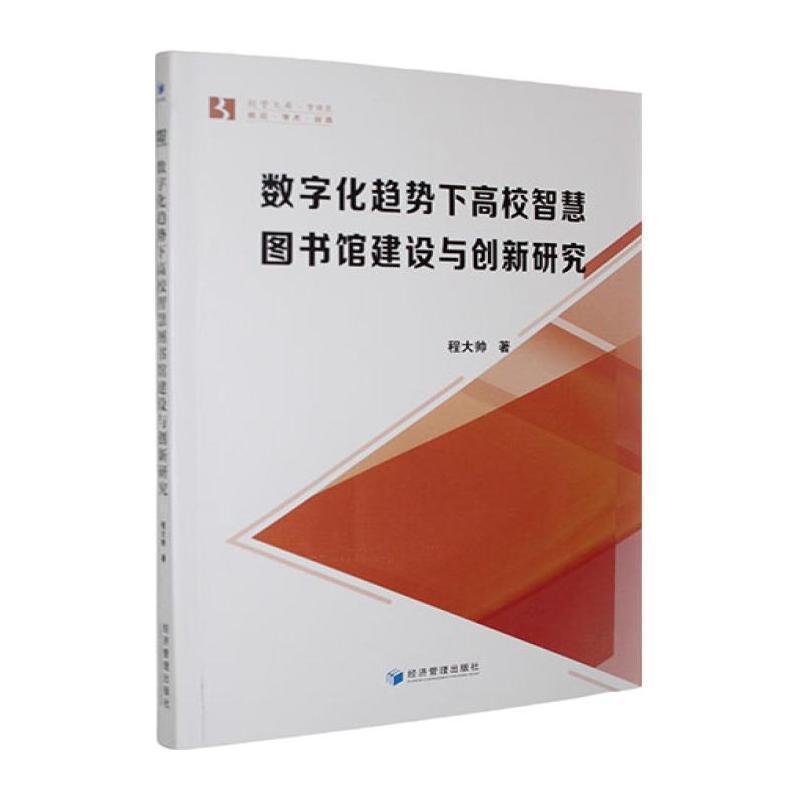 数字化趋势下高校智慧图书馆建设与创新研究