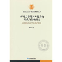 劳动力市场买方势力的形成与影响研究