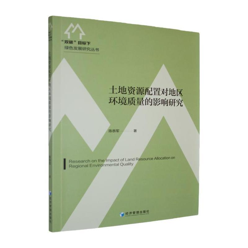 土地资源配置对地区环境质量的影响研究