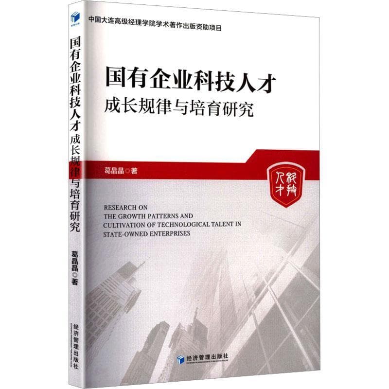 国有企业科技人才成长规律与培育研究