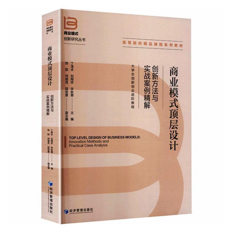 商业模式顶层设计—创新方法与实战案例精解—innovation methods and practical case analysis