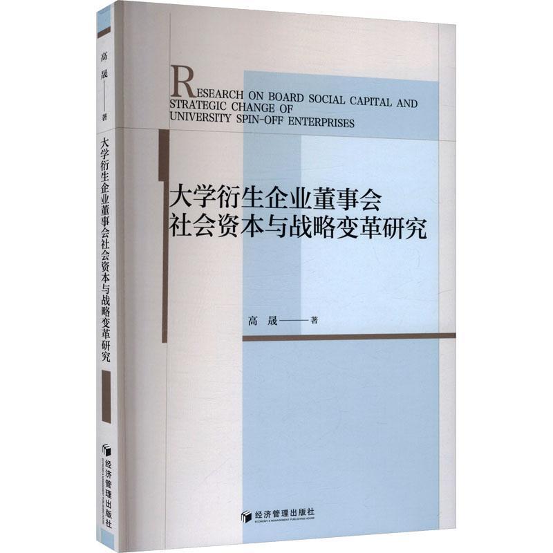 大学衍生企业董事会社会资本与战略变革研究