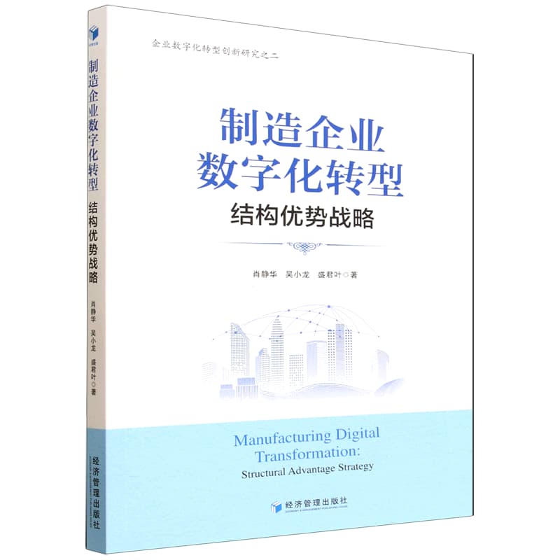 制造企业数字化转型—结构优势战略: