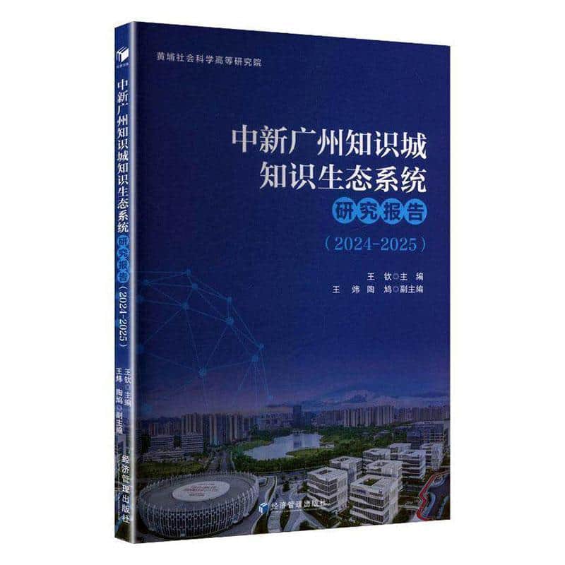 中新广州知识城知识生态系统研究报告—2024-2025