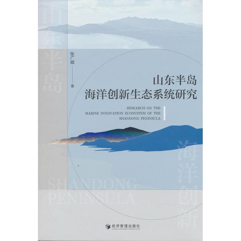 山东半岛海洋创新生态系统研究