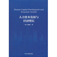 人力资本发展与经济增长