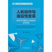 人机协作与适应性变革：数字时代基层公共组织的动态转型