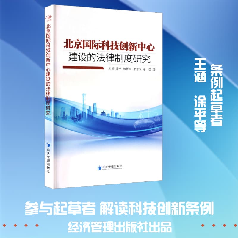 北京国际科技创新中心建设的法律制度研究