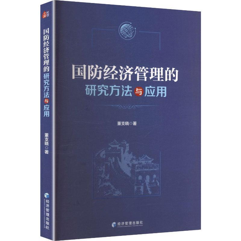 国防经济管理的研究方法与应用