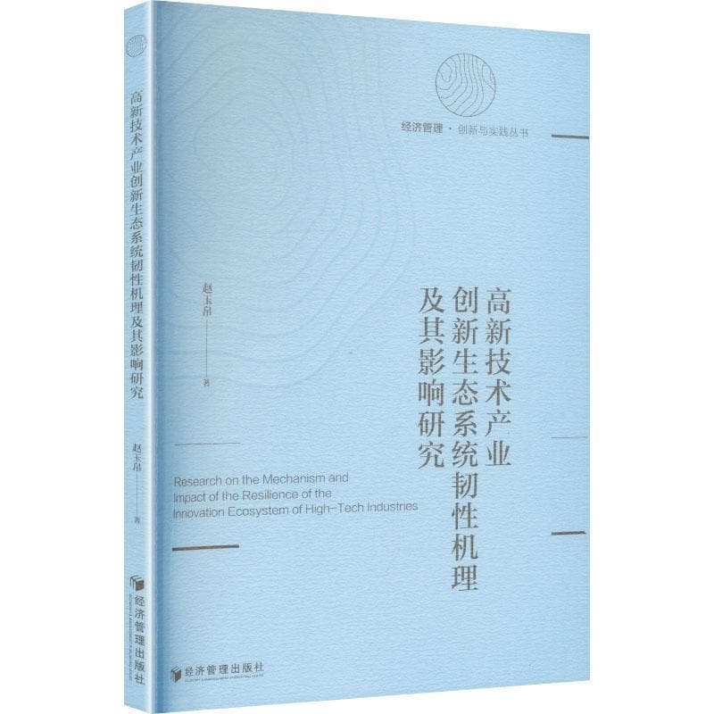 高新技术产业创新生态系统韧性机理及其影响研究