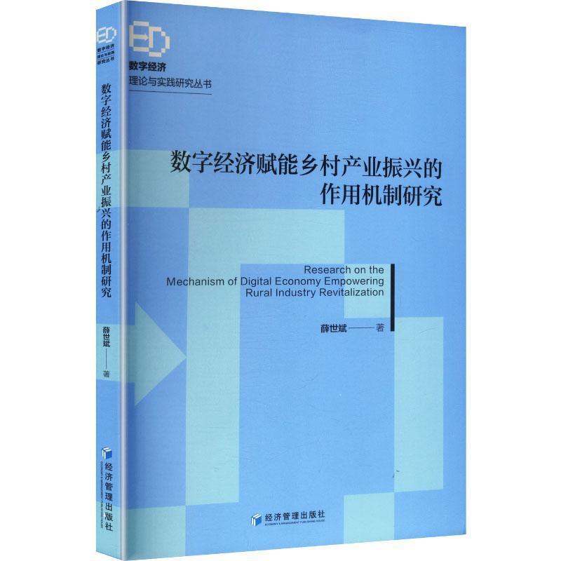 数字经济赋能乡村产业振兴的作用机制研究