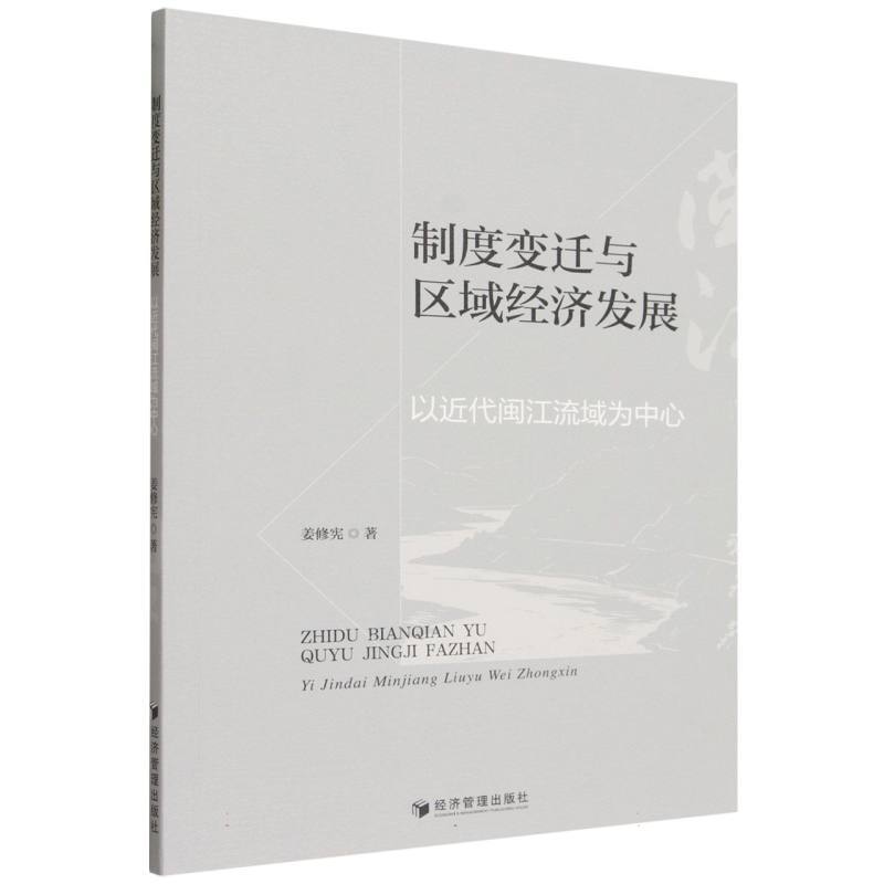 制度变迁与区域经济发展—以近代闽江流域为中心: