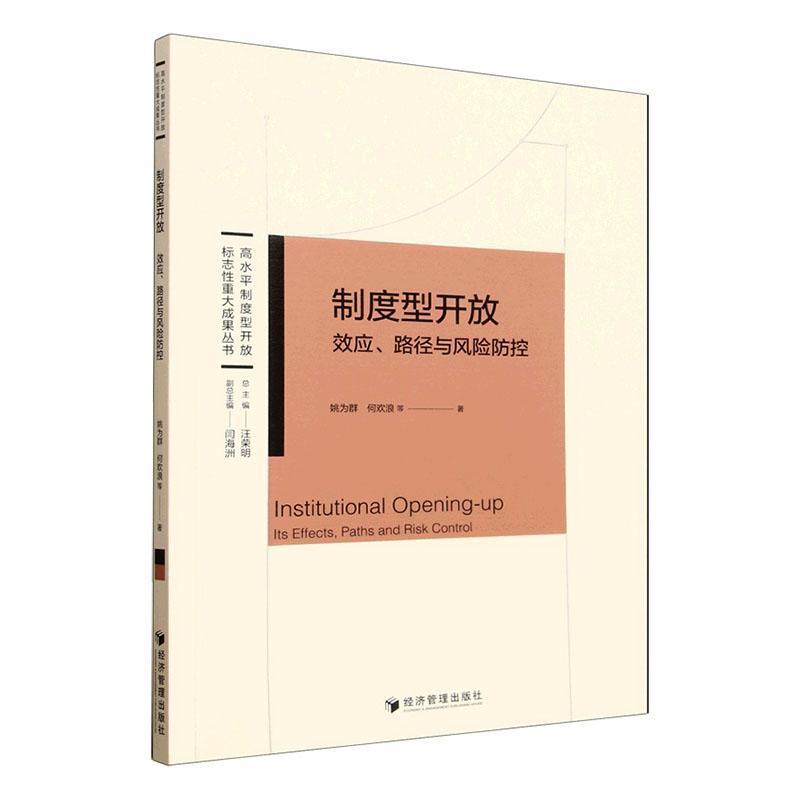 制度型开放—效应、路径与风险防控—its effects, paths and risk control