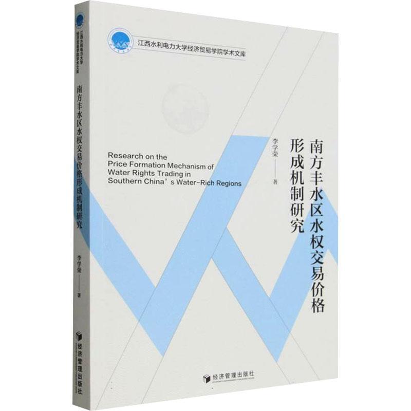 南方丰水区水权交易价格形成机制研究