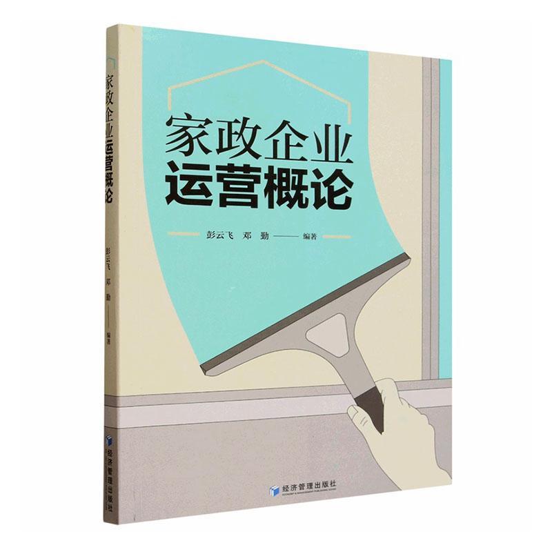 家政企业运营概论
