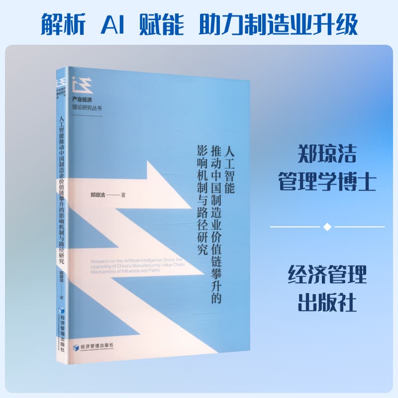 人工智能推动中国制造业价值链攀升的影响机制与路径研究