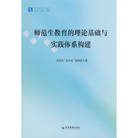师范生教育的理论基础与实践体系构建