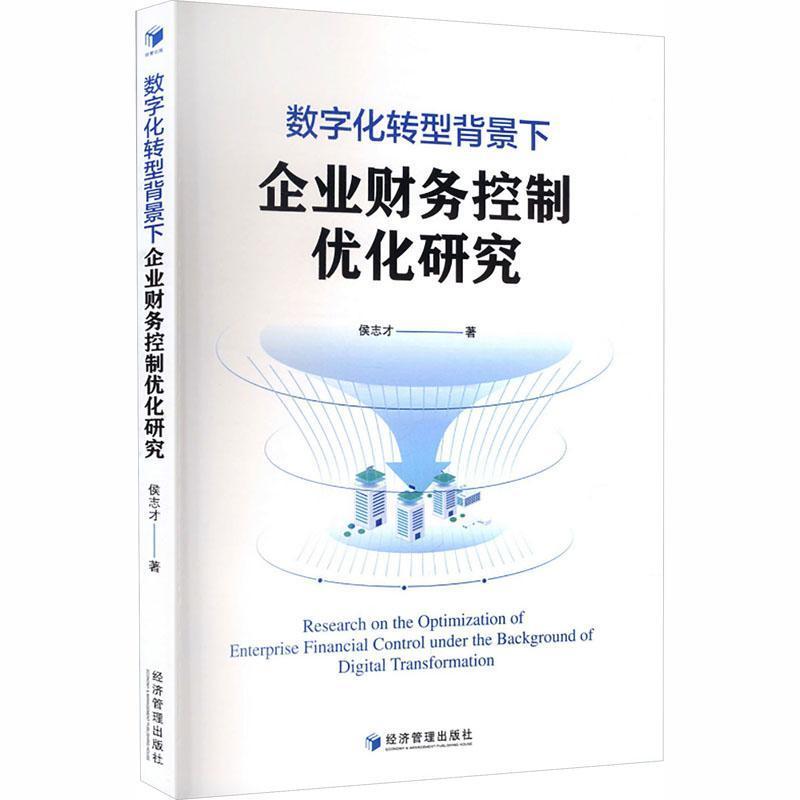 数字化转型背景下企业财务控制优化研究