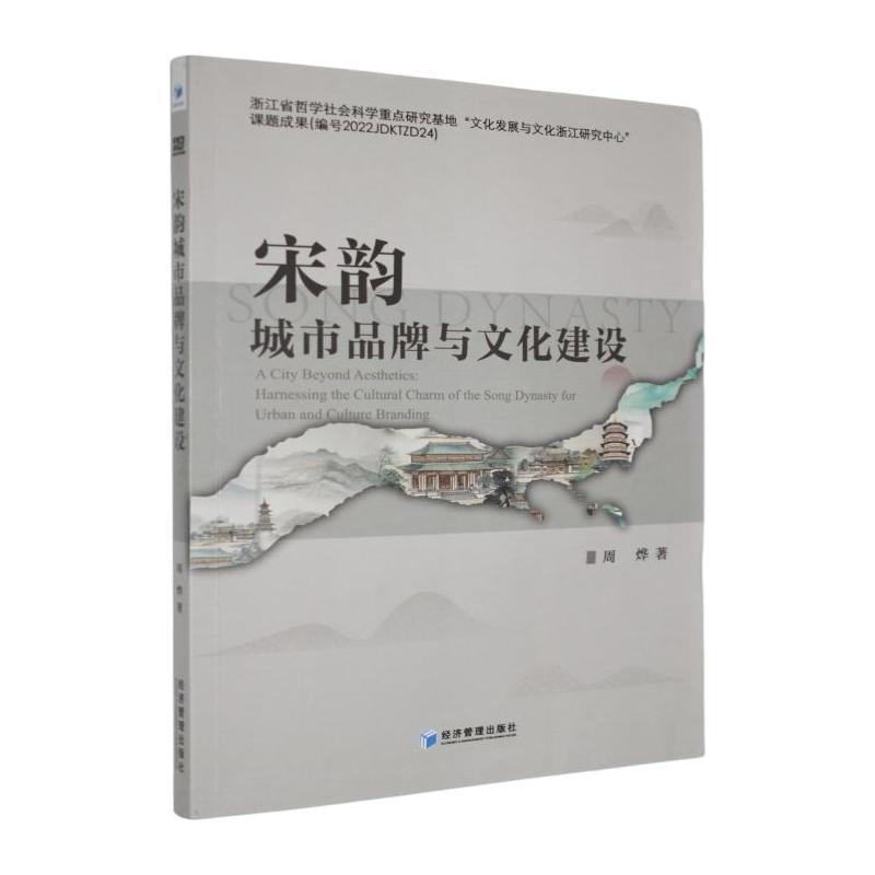 宋韵城市品牌与文化建设