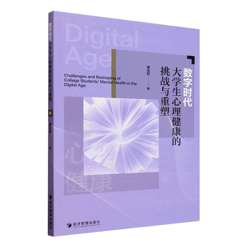 数字时代大学生心理健康的挑战与重塑