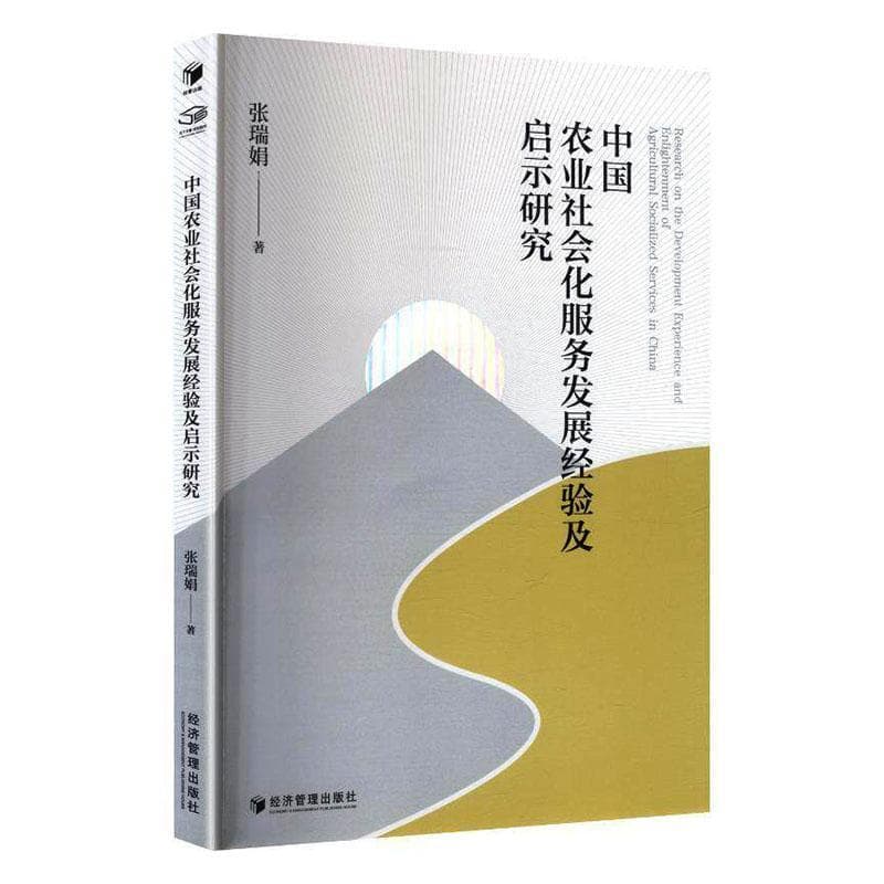 中国农业社会化服务发展经验及启示研究