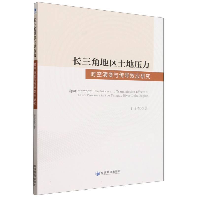 长三角地区土地压力时空演变与传导效应研究